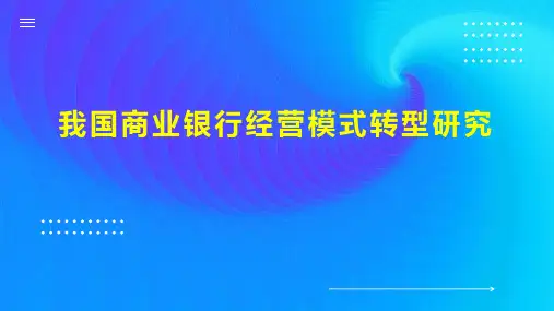 我国商业银行经营模式转型研究