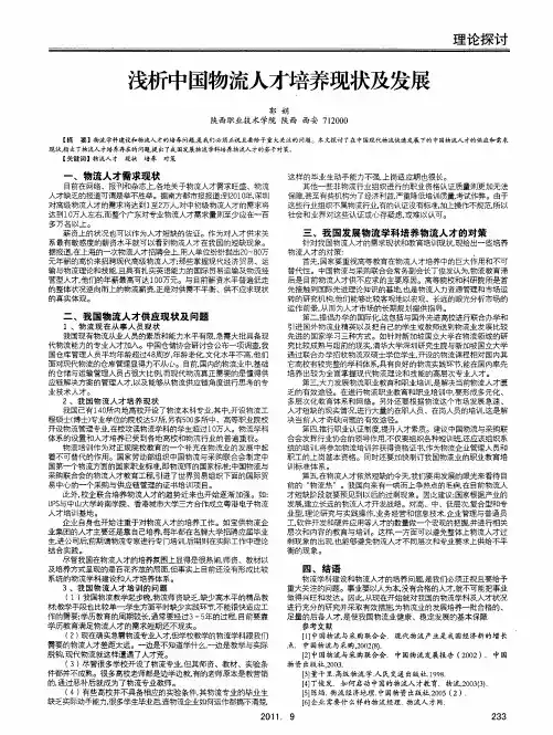 浅析中国物流人才培养现状及发展