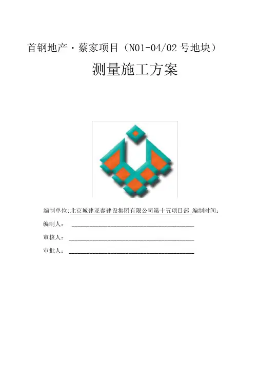 首钢别墅测量施工方案