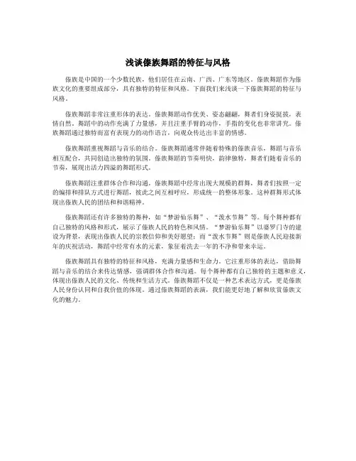 浅谈傣族舞蹈的特征与风格
