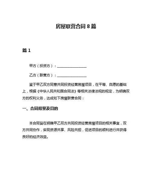 房屋联营合同8篇