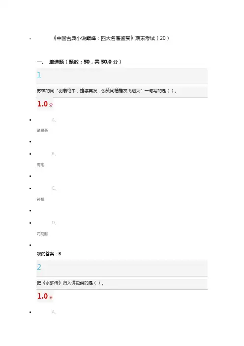 超星《中国古典小说巅峰：四大名著鉴赏》期末考试(20)题目及正确答案