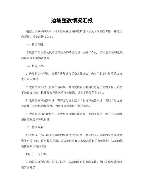 边坡整改情况汇报