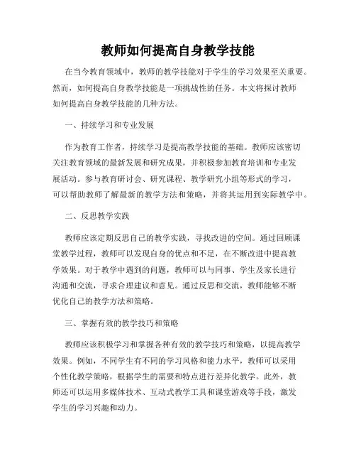 教师如何提高自身教学技能