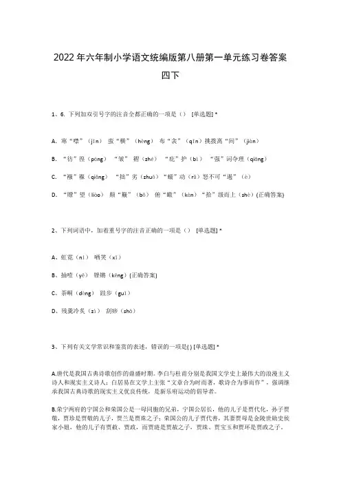 2022年六年制小学语文统编版第八册第一单元练习卷答案四下