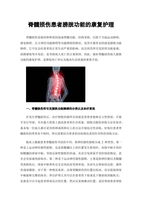 脊髓损伤患者膀胱功能的康复护理