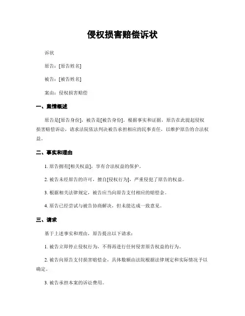 侵权损害赔偿诉状