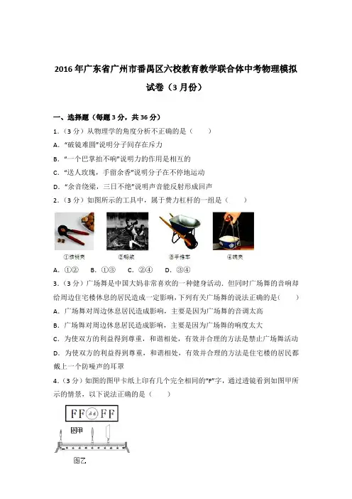 2016年广东省广州市番禺区六校教育教学联合体中考物理模拟试卷及参考答案(3月份)