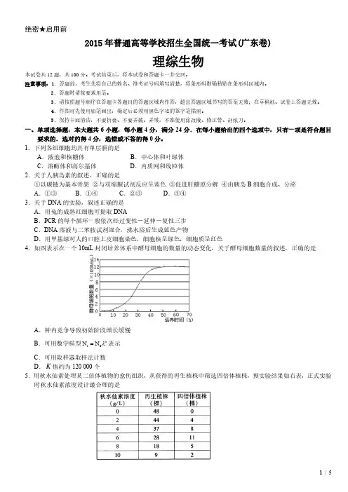 2015年广东卷理综生物高考试卷(原卷 答案)