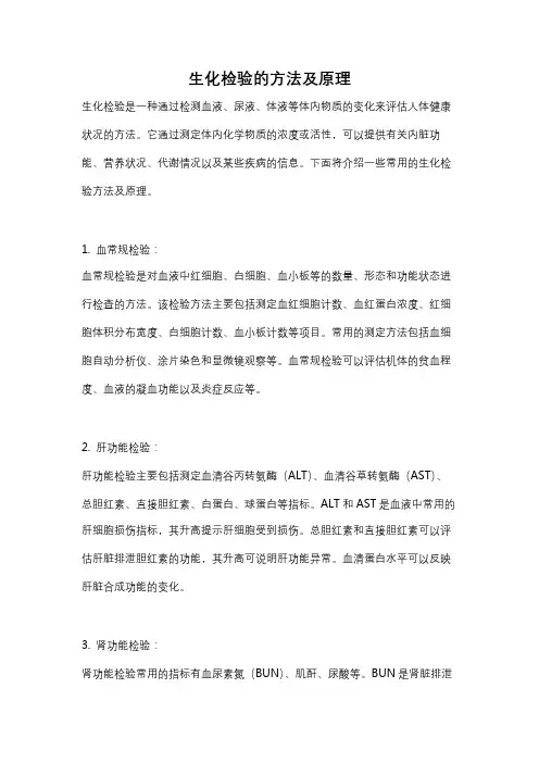 生化检验的方法及原理