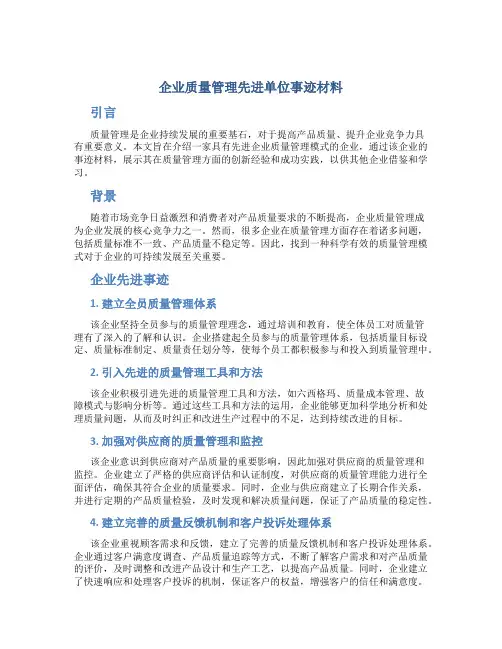 企业质量管理先进单位事迹材料 (2)
