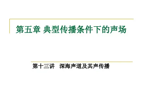 水声学原理第五章3