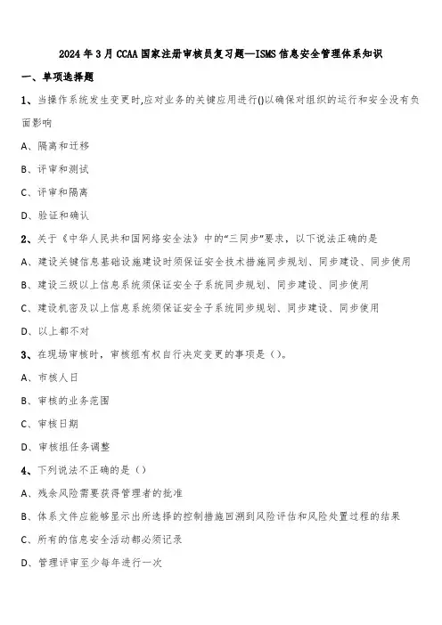 2024年3月CCAA国家注册审核员复习题—ISMS信息安全管理体系知识含解析