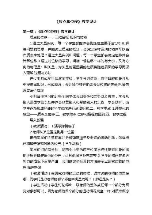 《质点和位移》教学设计
