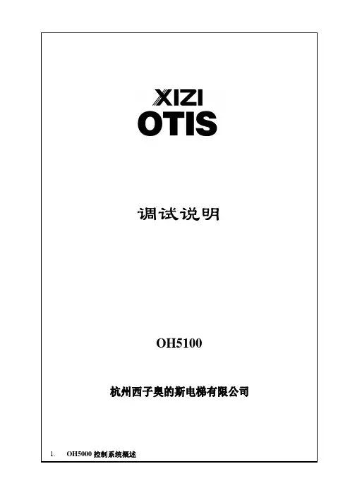 西子奥的斯OH5100