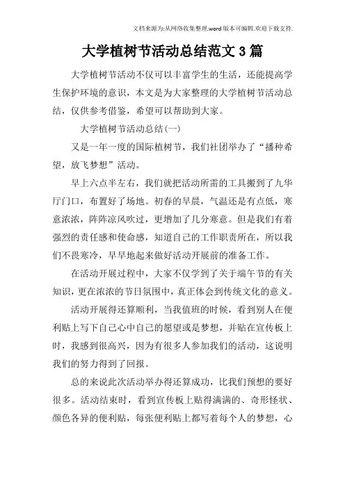 大学植树节活动总结范文3篇
