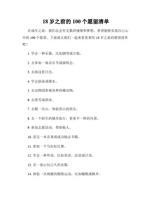 18岁之前的100个愿望清单