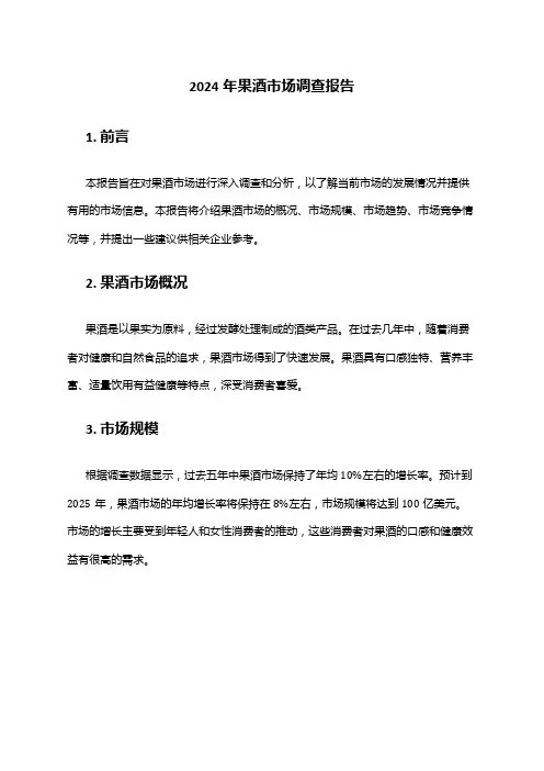 2024年果酒市场调查报告