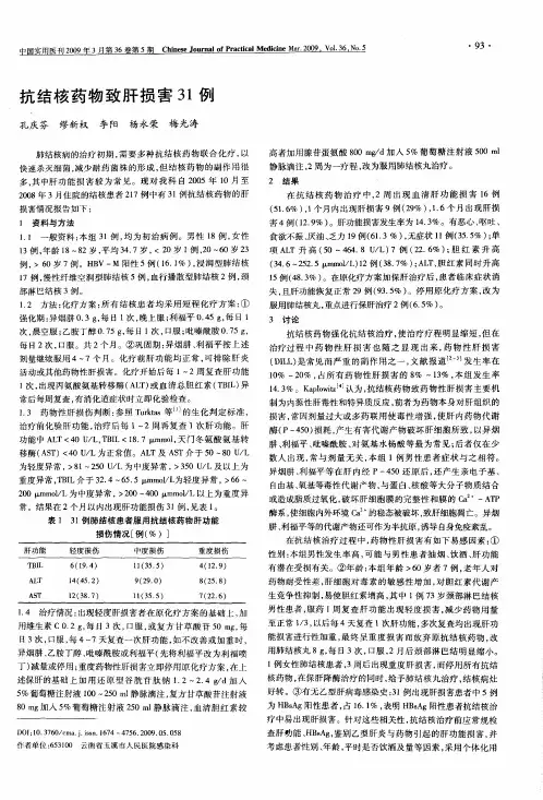 抗结核药物致肝损害31例