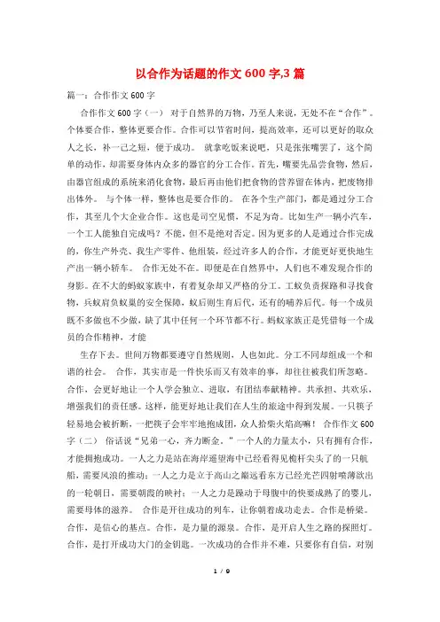 以合作为话题的作文600字,3篇
