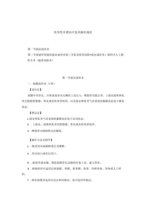 耳鼻喉头颈外科传导性耳聋治疗临床技术操作规范2023版