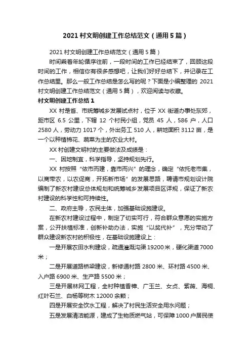 2021村文明创建工作总结范文（通用5篇）