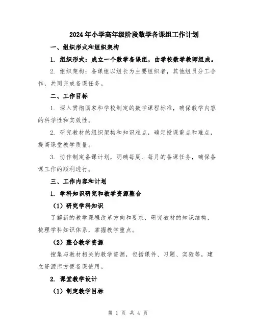 2024年小学高年级阶段数学备课组工作计划