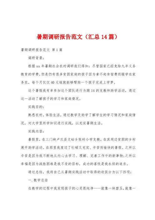 暑期调研报告范文(汇总14篇)