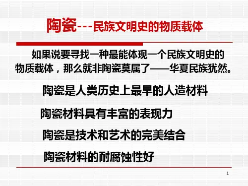 陶瓷制作基本知识ppt课件