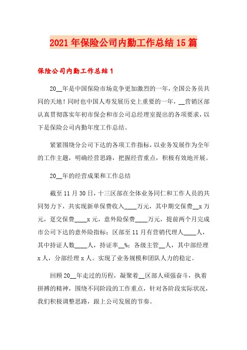 2021年保险公司内勤工作总结15篇