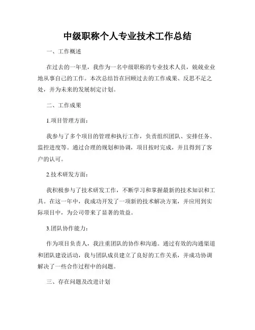 中级职称个人专业技术工作总结