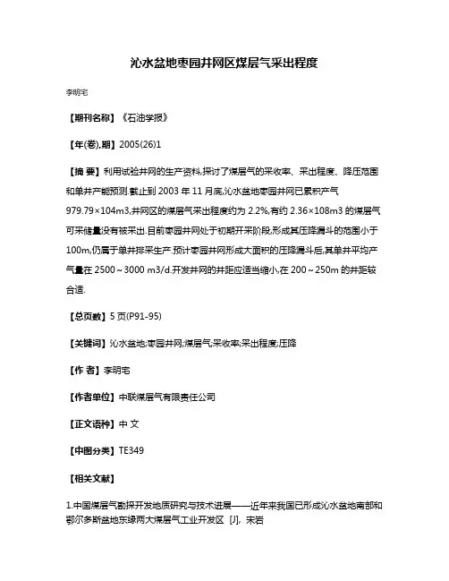 沁水盆地枣园井网区煤层气采出程度