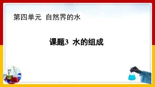 全国优质课一等奖初中化学九年级上册《水的组成》精美课件