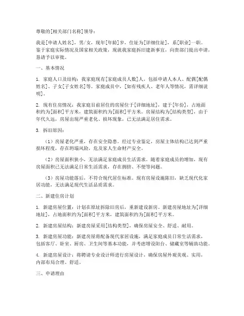 新拆旧建房申请报告