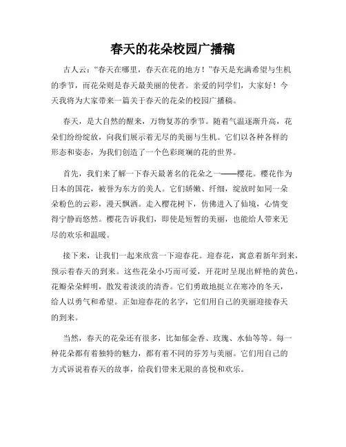 春天的花朵校园广播稿