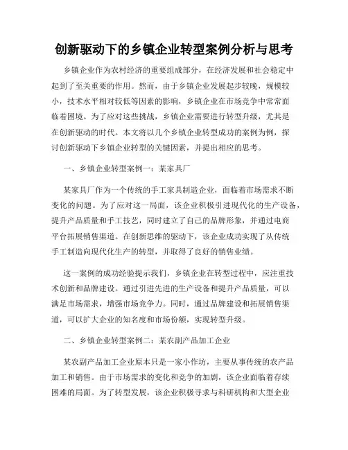 创新驱动下的乡镇企业转型案例分析与思考