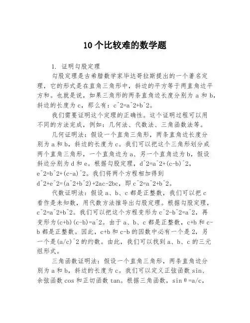 10个比较难的数学题