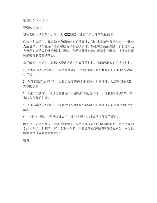 学生社保卡申请书范文模板