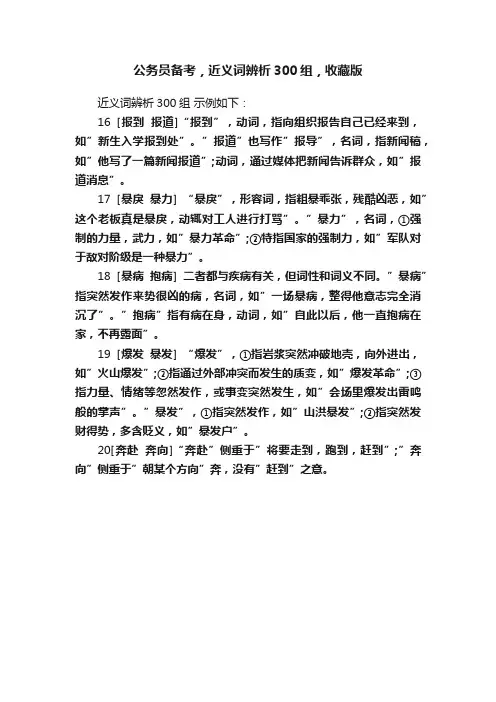 公务员备考，近义词辨析300组，收藏版