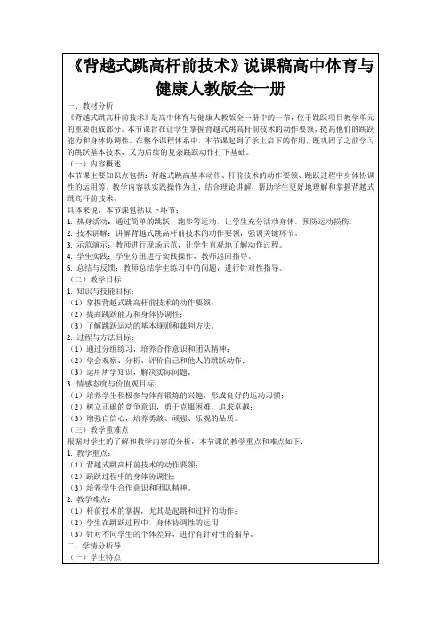 《背越式跳高杆前技术》说课稿高中体育与健康人教版全一册