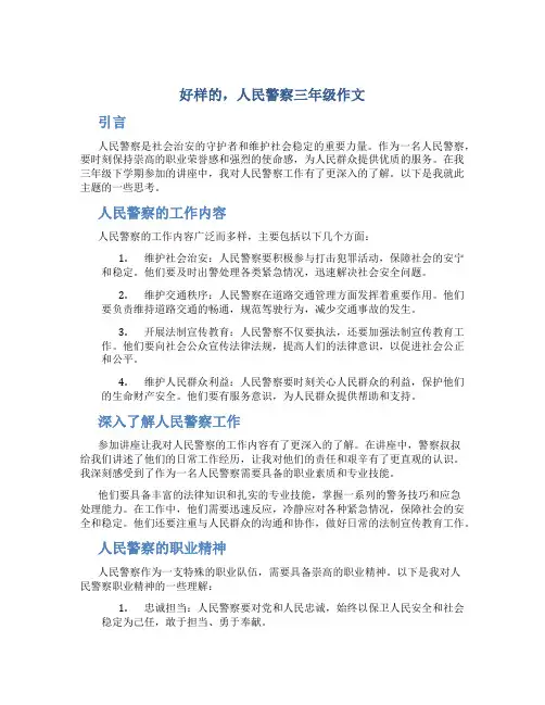 好样的,人民警察三年级作文
