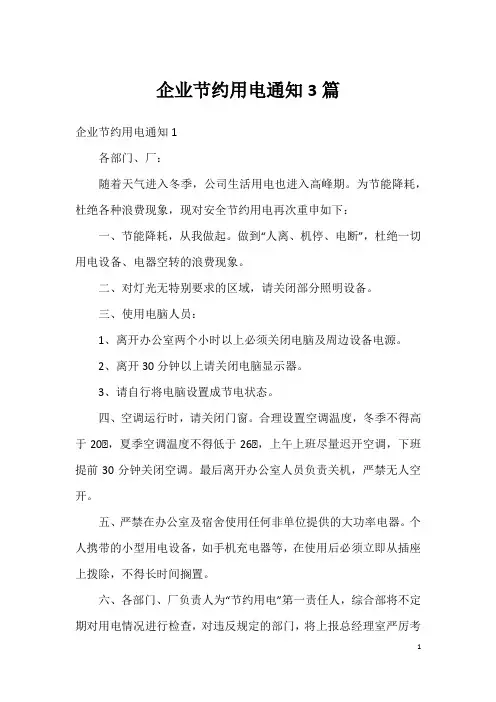 企业节约用电通知3篇
