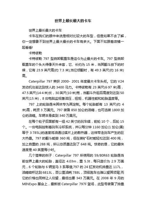 世界上最长最大的卡车