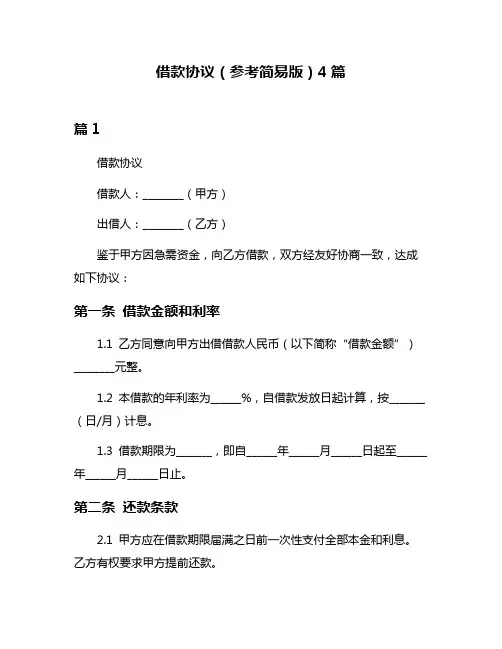 借款协议(参考简易版)4篇