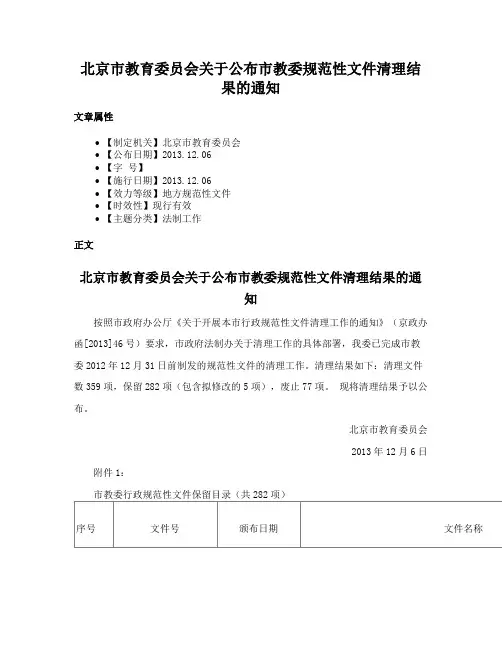 北京市教育委员会关于公布市教委规范性文件清理结果的通知