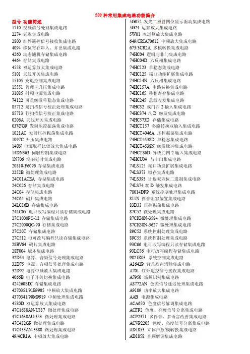 500种常用集成电路功能简介