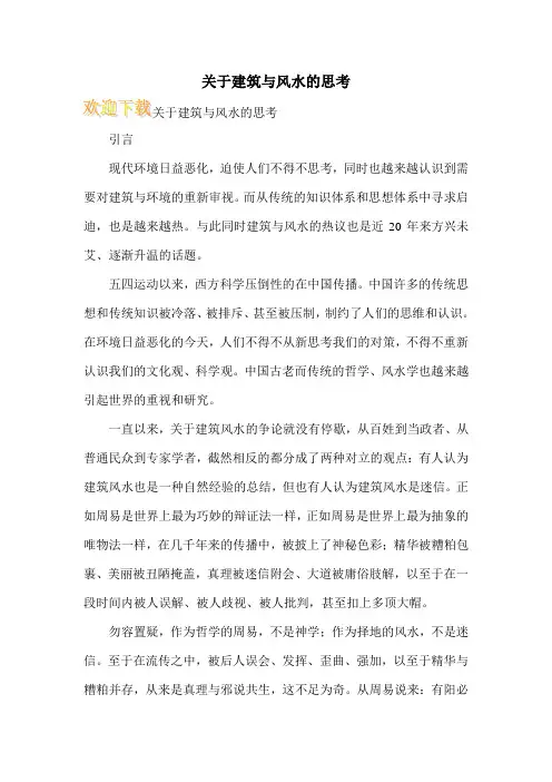 关于建筑与风水的思考