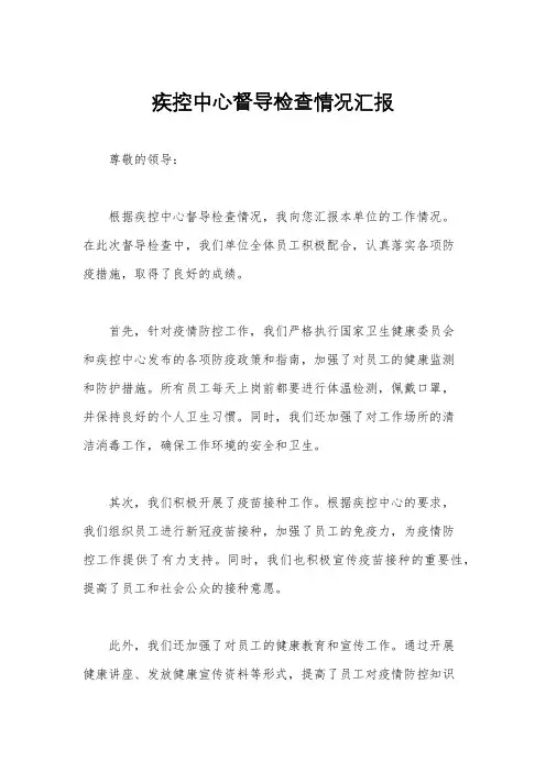 疾控中心督导检查情况汇报