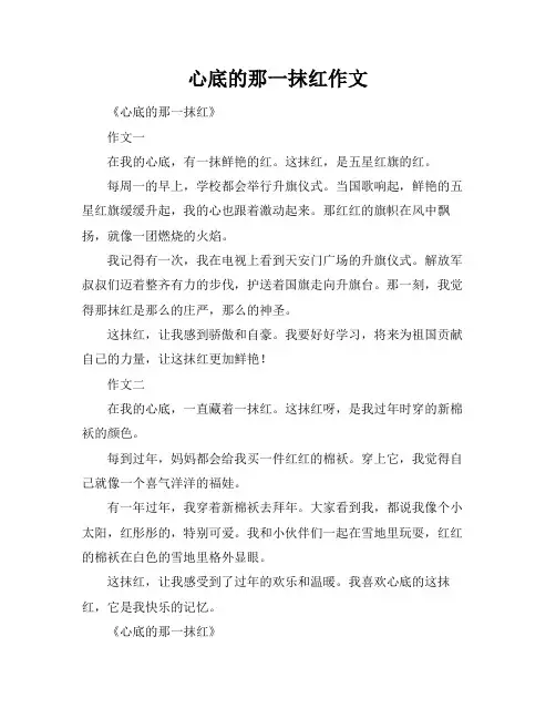 心底的那一抹红作文