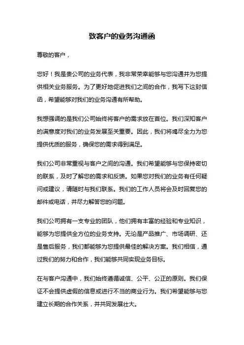 致客户的业务沟通函
